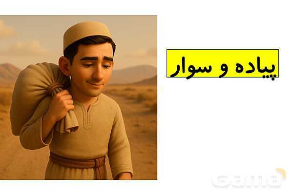 پاورپوینت بخوان و بیندیش: پیاده و سوار | فارسی ششم- پیش نمایش