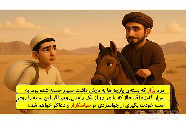 پاورپوینت بخوان و بیندیش: پیاده و سوار | فارسی ششم- پیش نمایش