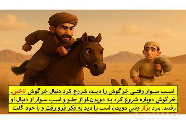 پاورپوینت بخوان و بیندیش: پیاده و سوار | فارسی ششم- پیش نمایش