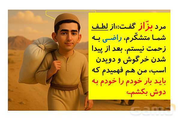 پاورپوینت بخوان و بیندیش: پیاده و سوار | فارسی ششم- پیش نمایش