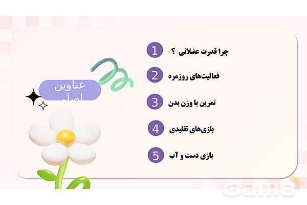 پاورپوینت پودمان 1 کتاب مراقبت از سلامت کودک؛ قدرت عضلانی کودک زیر 7 سال- پیش نمایش