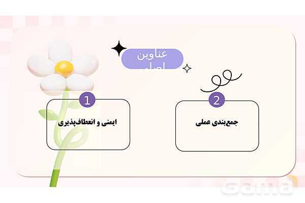 پاورپوینت پودمان 1 کتاب مراقبت از سلامت کودک؛ قدرت عضلانی کودک زیر 7 سال- پیش نمایش