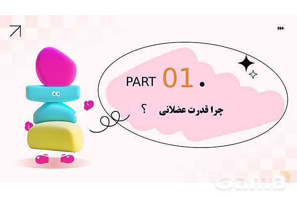 پاورپوینت پودمان 1 کتاب مراقبت از سلامت کودک؛ قدرت عضلانی کودک زیر 7 سال- پیش نمایش