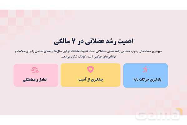 پاورپوینت پودمان 1 کتاب مراقبت از سلامت کودک؛ قدرت عضلانی کودک زیر 7 سال- پیش نمایش