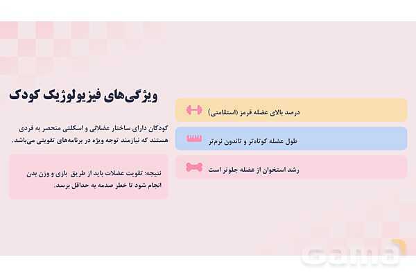 پاورپوینت پودمان 1 کتاب مراقبت از سلامت کودک؛ قدرت عضلانی کودک زیر 7 سال- پیش نمایش