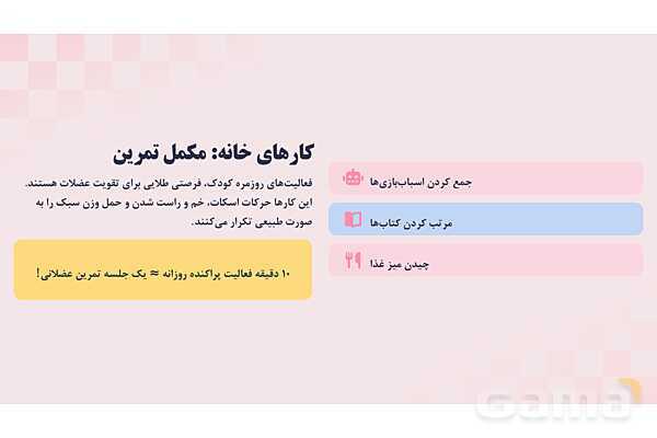 پاورپوینت پودمان 1 کتاب مراقبت از سلامت کودک؛ قدرت عضلانی کودک زیر 7 سال- پیش نمایش