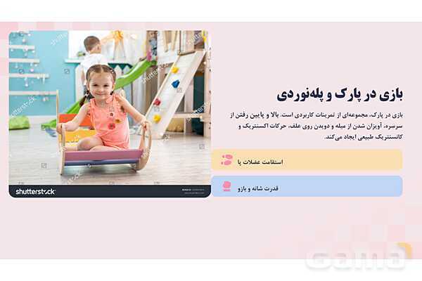 پاورپوینت پودمان 1 کتاب مراقبت از سلامت کودک؛ قدرت عضلانی کودک زیر 7 سال- پیش نمایش