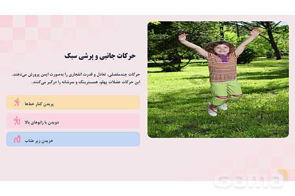 پاورپوینت پودمان 1 کتاب مراقبت از سلامت کودک؛ قدرت عضلانی کودک زیر 7 سال- پیش نمایش