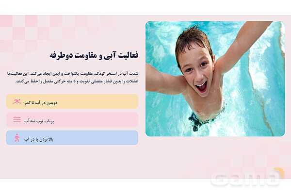 پاورپوینت پودمان 1 کتاب مراقبت از سلامت کودک؛ قدرت عضلانی کودک زیر 7 سال- پیش نمایش