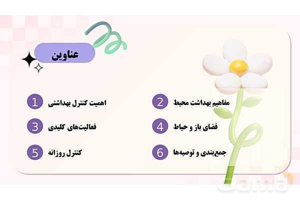 پاورپوینت پودمان 1: بهداشت فضای باز مهد کودک | درس کنترل بهداشت و ایمنی محیط مراکز پیش از دبستان- پیش نمایش