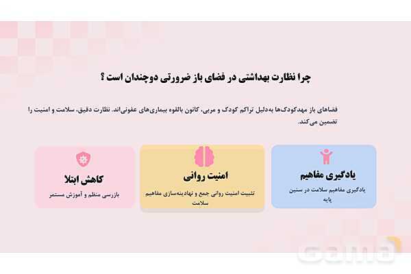 پاورپوینت پودمان 1: بهداشت فضای باز مهد کودک | درس کنترل بهداشت و ایمنی محیط مراکز پیش از دبستان- پیش نمایش