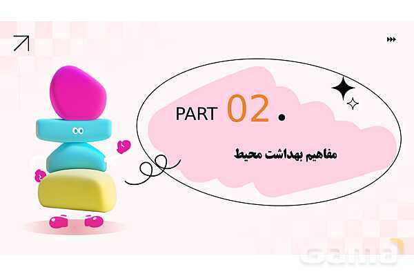 پاورپوینت پودمان 1: بهداشت فضای باز مهد کودک | درس کنترل بهداشت و ایمنی محیط مراکز پیش از دبستان- پیش نمایش