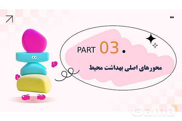 پاورپوینت پودمان 1: بهداشت فضای باز مهد کودک | درس کنترل بهداشت و ایمنی محیط مراکز پیش از دبستان- پیش نمایش