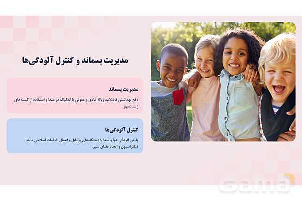 پاورپوینت پودمان 1: بهداشت فضای باز مهد کودک | درس کنترل بهداشت و ایمنی محیط مراکز پیش از دبستان- پیش نمایش