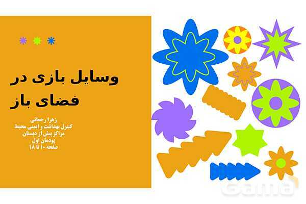 پاورپوینت پودمان 1: وسایل بازی در فضای باز | درس کنترل بهداشت و ایمنی محیط مراکز پیش از دبستان- پیش نمایش