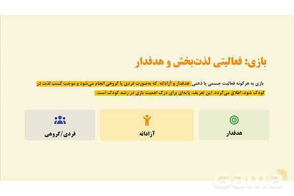پاورپوینت پودمان 1: وسایل بازی در فضای باز | درس کنترل بهداشت و ایمنی محیط مراکز پیش از دبستان- پیش نمایش