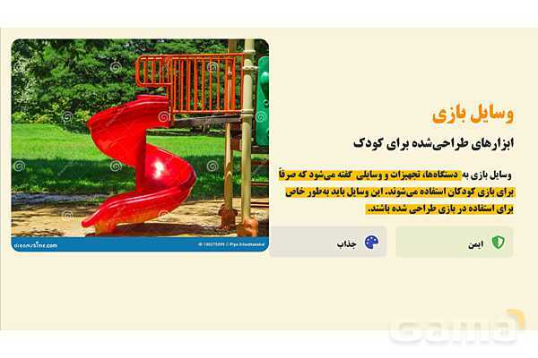 پاورپوینت پودمان 1: وسایل بازی در فضای باز | درس کنترل بهداشت و ایمنی محیط مراکز پیش از دبستان- پیش نمایش