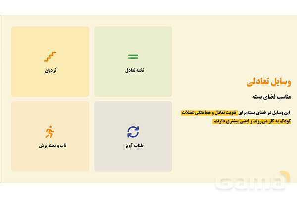 پاورپوینت پودمان 1: وسایل بازی در فضای باز | درس کنترل بهداشت و ایمنی محیط مراکز پیش از دبستان- پیش نمایش