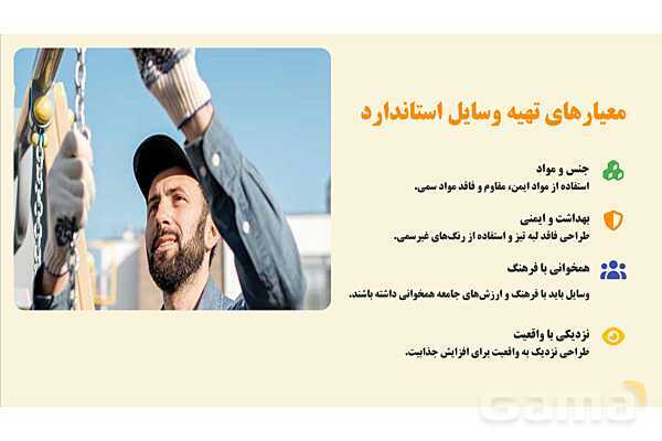 پاورپوینت پودمان 1: وسایل بازی در فضای باز | درس کنترل بهداشت و ایمنی محیط مراکز پیش از دبستان- پیش نمایش