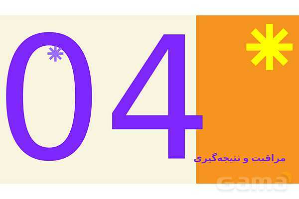 پاورپوینت پودمان 1: وسایل بازی در فضای باز | درس کنترل بهداشت و ایمنی محیط مراکز پیش از دبستان- پیش نمایش