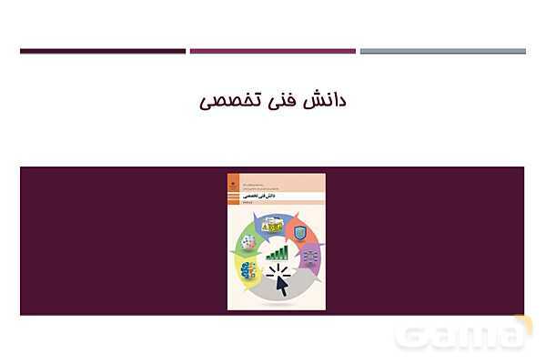 پاورپوینت تدریس پودمان 1: دسته بندی و انتخاب شبکه | درس دانش فنی تخصصی رشته شبکه و نرم افزار رایانه- پیش نمایش