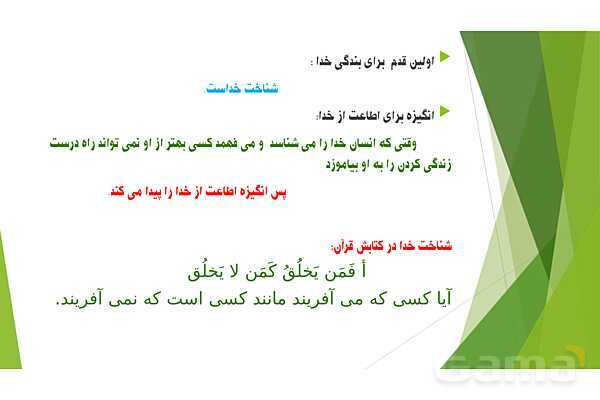 پاورپوینت تدریس درس 2 کتاب از من تا خدا (تربیت دینی) هفتم | تویی که می شناسی ام- پیش نمایش