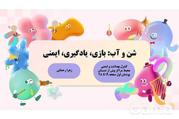 پاورپوینت پودمان 1: شن و آب؛ بازی، یادگیری و ایمنی | درس کنترل بهداشت و ایمنی محیط مراکز پیش از دبستان- پیش نمایش