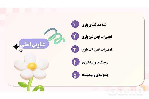 پاورپوینت پودمان 1: شن و آب؛ بازی، یادگیری و ایمنی | درس کنترل بهداشت و ایمنی محیط مراکز پیش از دبستان- پیش نمایش