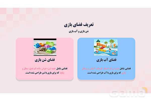 پاورپوینت پودمان 1: شن و آب؛ بازی، یادگیری و ایمنی | درس کنترل بهداشت و ایمنی محیط مراکز پیش از دبستان- پیش نمایش