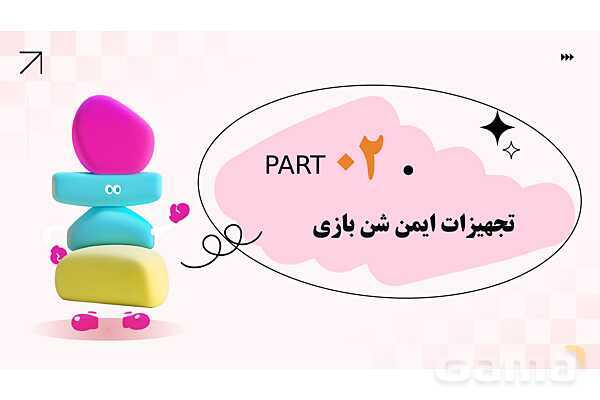 پاورپوینت پودمان 1: شن و آب؛ بازی، یادگیری و ایمنی | درس کنترل بهداشت و ایمنی محیط مراکز پیش از دبستان- پیش نمایش