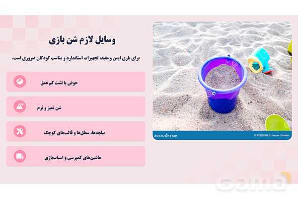 پاورپوینت پودمان 1: شن و آب؛ بازی، یادگیری و ایمنی | درس کنترل بهداشت و ایمنی محیط مراکز پیش از دبستان- پیش نمایش