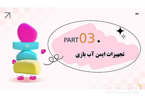 پاورپوینت پودمان 1: شن و آب؛ بازی، یادگیری و ایمنی | درس کنترل بهداشت و ایمنی محیط مراکز پیش از دبستان- پیش نمایش