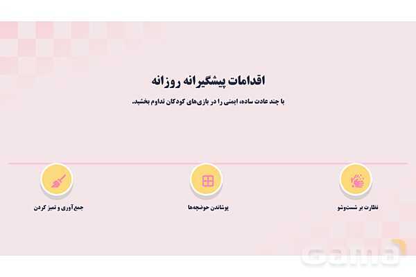 پاورپوینت پودمان 1: شن و آب؛ بازی، یادگیری و ایمنی | درس کنترل بهداشت و ایمنی محیط مراکز پیش از دبستان- پیش نمایش