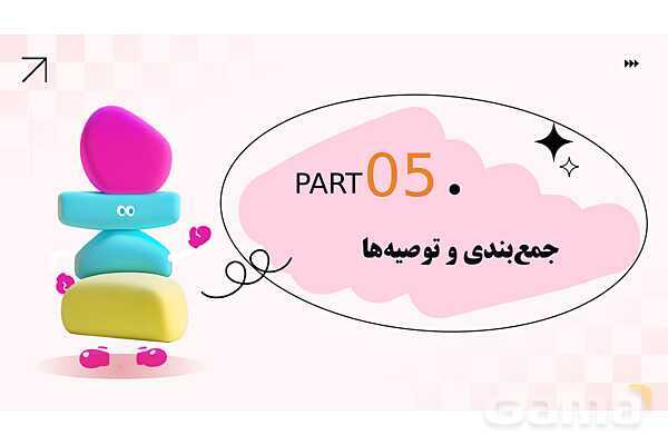 پاورپوینت پودمان 1: شن و آب؛ بازی، یادگیری و ایمنی | درس کنترل بهداشت و ایمنی محیط مراکز پیش از دبستان- پیش نمایش