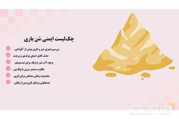 پاورپوینت پودمان 1: شن و آب؛ بازی، یادگیری و ایمنی | درس کنترل بهداشت و ایمنی محیط مراکز پیش از دبستان- پیش نمایش