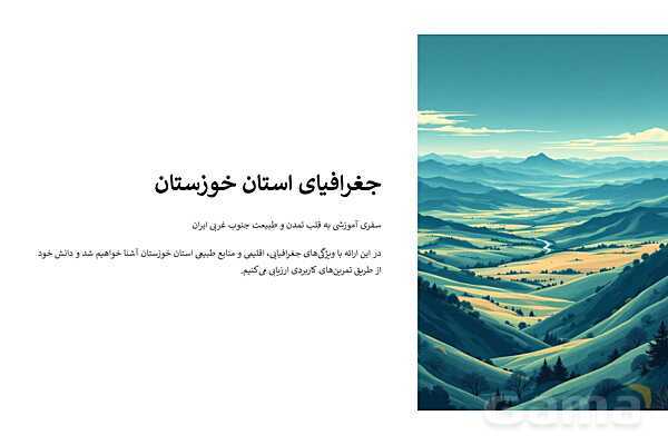 پاورپوینت درس دوم جغرافی استان خوزستان؛ ویژگیهای جغرافیایی، اقلیمی و منابع طبیعی استان- پیش نمایش