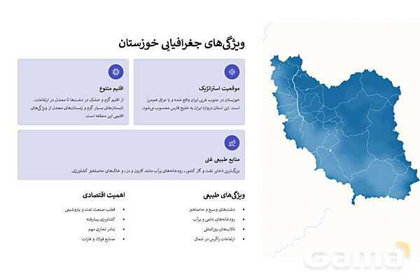 پاورپوینت درس دوم جغرافی استان خوزستان؛ ویژگیهای جغرافیایی، اقلیمی و منابع طبیعی استان- پیش نمایش
