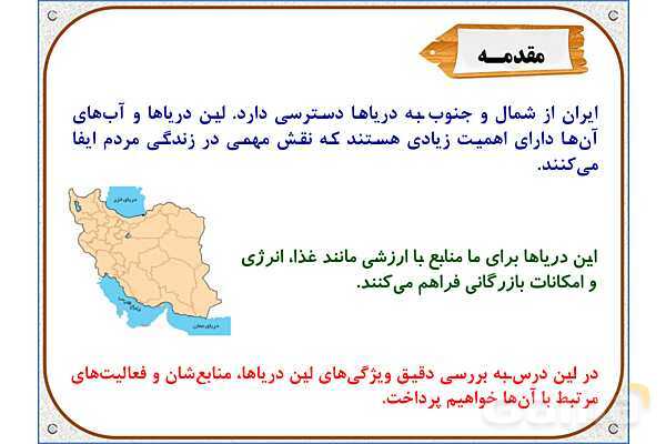 پاورپوینت مطالعات ششم | درس 17: ویژگیهای دریاهای ایران- پیش نمایش