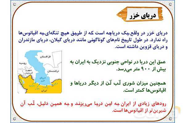 پاورپوینت مطالعات ششم | درس 17: ویژگیهای دریاهای ایران- پیش نمایش