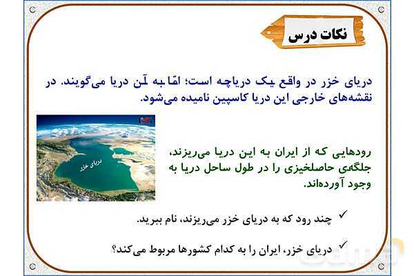 پاورپوینت مطالعات ششم | درس 17: ویژگیهای دریاهای ایران- پیش نمایش