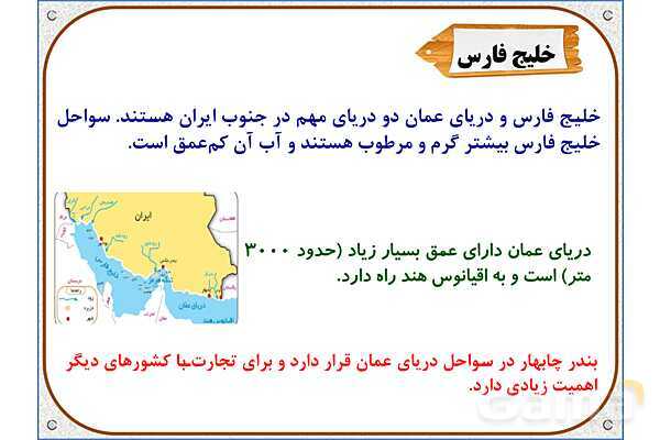پاورپوینت مطالعات ششم | درس 17: ویژگیهای دریاهای ایران- پیش نمایش