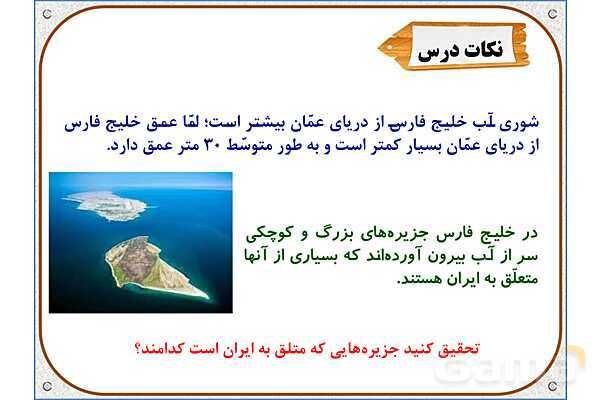 پاورپوینت مطالعات ششم | درس 17: ویژگیهای دریاهای ایران- پیش نمایش