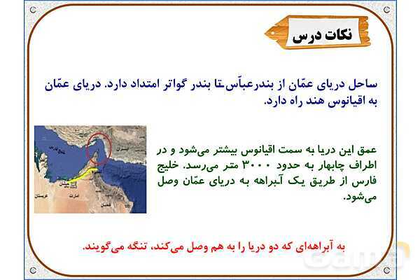 پاورپوینت مطالعات ششم | درس 17: ویژگیهای دریاهای ایران- پیش نمایش