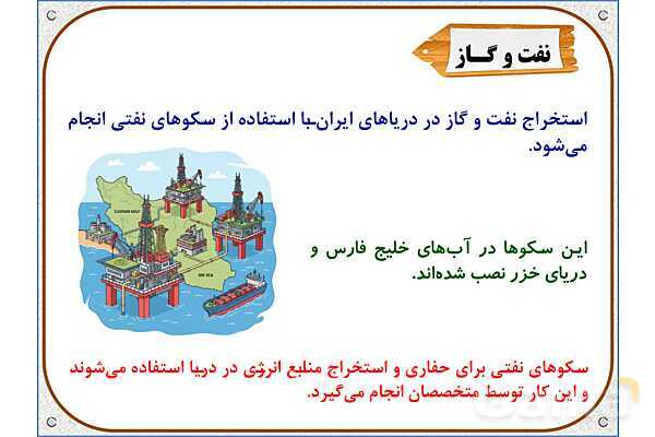 پاورپوینت مطالعات ششم | درس 17: ویژگیهای دریاهای ایران- پیش نمایش