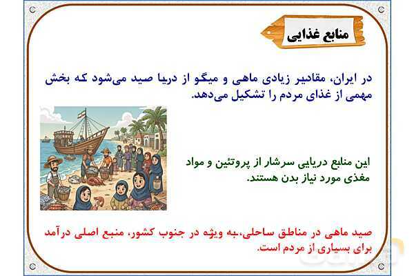 پاورپوینت مطالعات ششم | درس 17: ویژگیهای دریاهای ایران- پیش نمایش