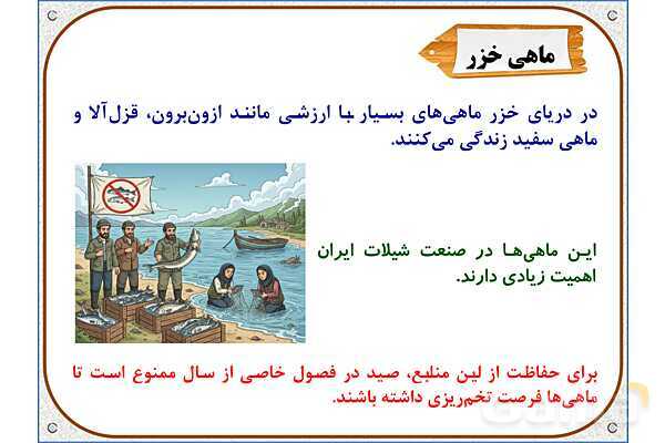 پاورپوینت مطالعات ششم | درس 17: ویژگیهای دریاهای ایران- پیش نمایش
