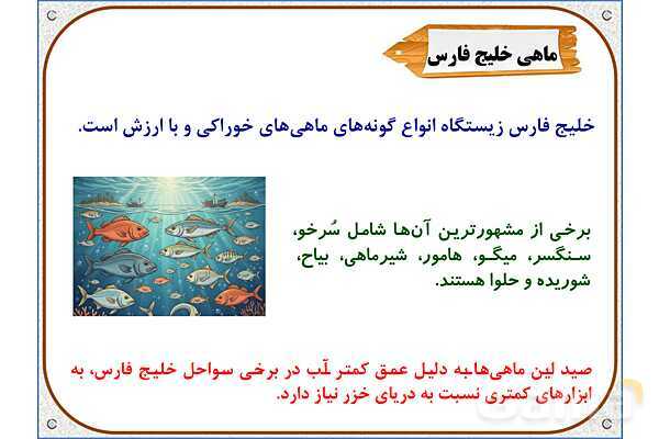 پاورپوینت مطالعات ششم | درس 17: ویژگیهای دریاهای ایران- پیش نمایش