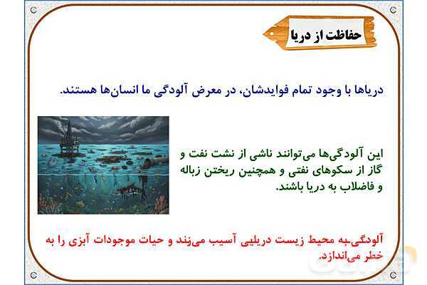 پاورپوینت مطالعات ششم | درس 17: ویژگیهای دریاهای ایران- پیش نمایش