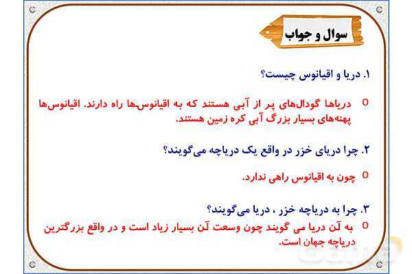 پاورپوینت مطالعات ششم | درس 17: ویژگیهای دریاهای ایران- پیش نمایش