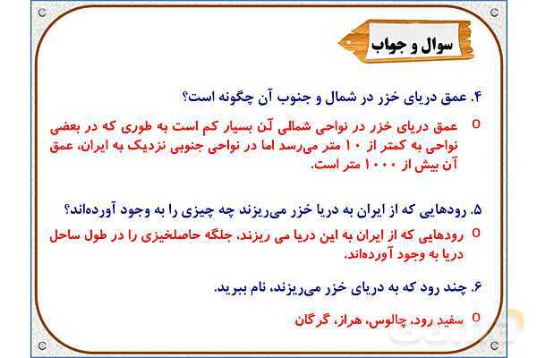 پاورپوینت مطالعات ششم | درس 17: ویژگیهای دریاهای ایران- پیش نمایش